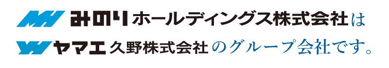 みのりホールディングス株式会社はヤマエ久野株式会社のグループ会社です。