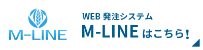 WEB発注システム M-LINE