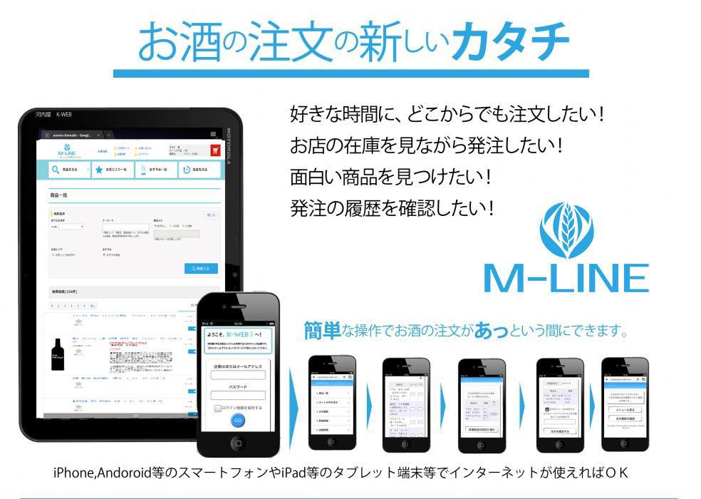 お酒の注文の新しいカタチ M-LINE